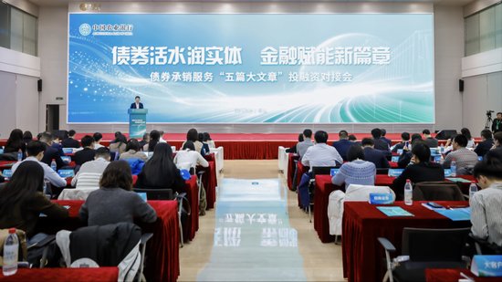 中国农业银行举办债券承销服务“五篇大文章”投融资对接会 新闻