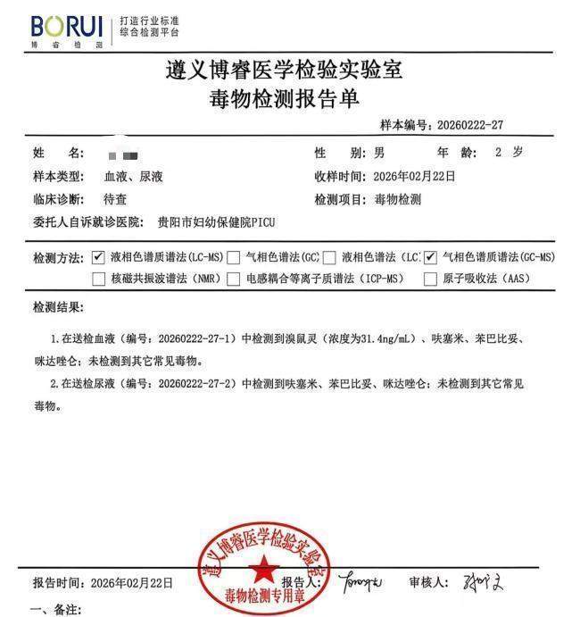  1岁8个月男童春节探亲鼠药中毒致昏迷 爸爸：他最爱喊爸爸妈妈，还没好好看看这个世界 新闻