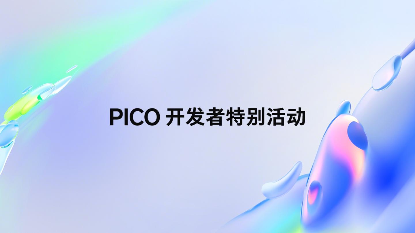 字节跳动 PICO OS 6 预告发布,今年还将推出全新 XR 旗舰产品“Project Swan” 新闻