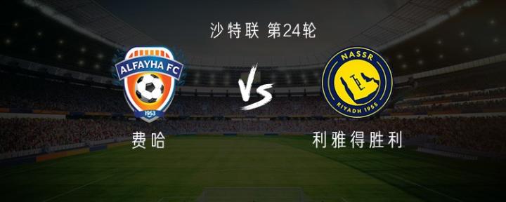 利雅得胜利客战费哈:C罗领衔,菲利克斯、科曼、马内出战 新闻 利雅得胜利客战费哈:C罗领衔,菲利克斯、科曼、马内出战 新闻