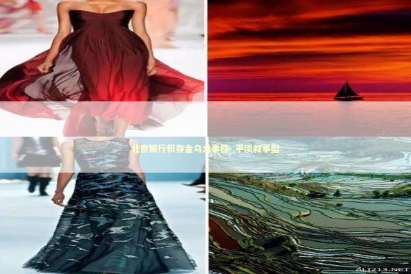 北京银行积存金乌龙事件_平淡叙事型 新闻