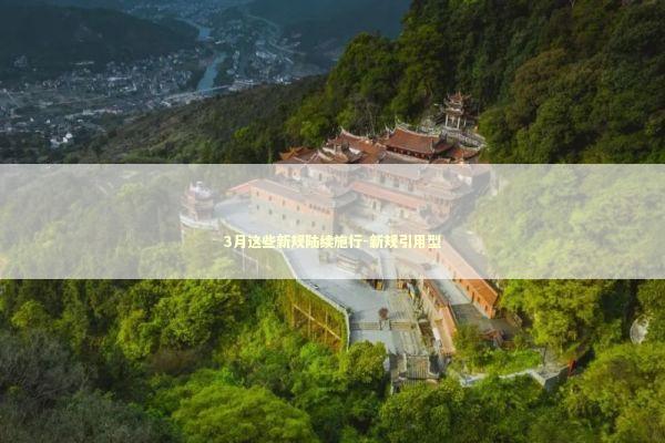 3月这些新规陆续施行-新规引用型 新闻