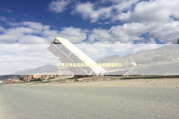 红塔证券高管层焕新7人轮岗新增岗位 新闻