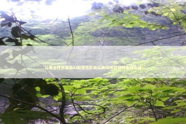 公募全环节直面AI颠覆性影响从被动观望转向主动布局 新闻