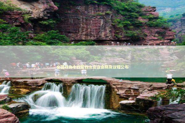 全国政协十四届四次会议会期及议程公布 新闻