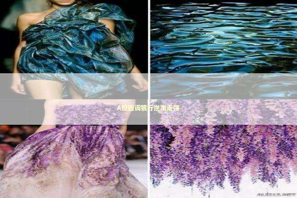 A股回调银行逆市走强 A股回调银行逆市走强 新闻