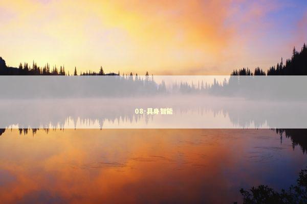 08-具身智能 新闻