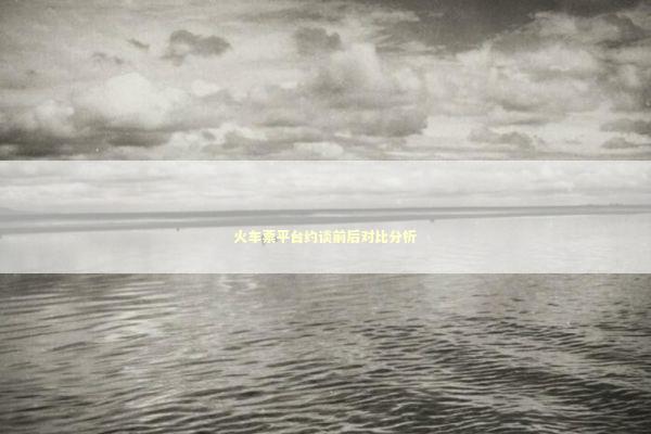火车票平台约谈前后对比分析 火车票平台约谈前后对比分析 新闻