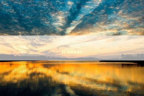 89-半导体涨价 新闻