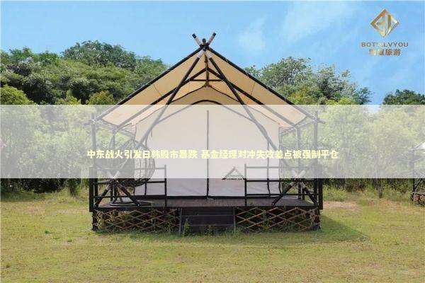 中东战火引发日韩股市暴跌 基金经理对冲失效差点被强制平仓 中东战火引发日韩股市暴跌 基金经理对冲失效差点被强制平仓 新闻