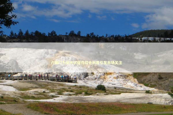 六部门力促光伏组件综合利用引发市场关注 六部门力促光伏组件综合利用引发市场关注 新闻