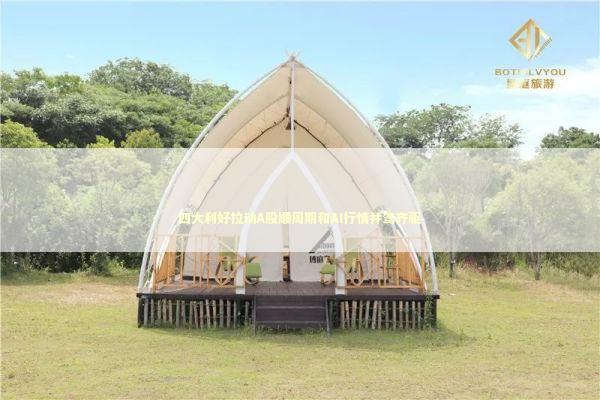 四大利好拉动A股顺周期和AI行情并驾齐驱 四大利好拉动A股顺周期和AI行情并驾齐驱 新闻