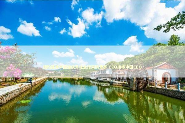 捷豹路虎中国潘庆升任全球采购董事 CFO接棒中国CEO 捷豹路虎中国潘庆升任全球采购董事 CFO接棒中国CEO 新闻