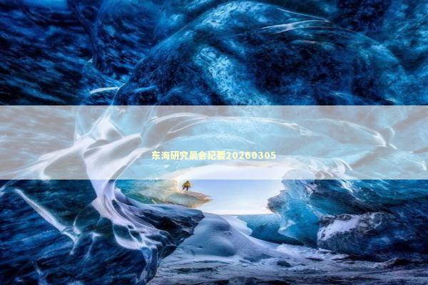 东海研究晨会纪要20260305 东海研究晨会纪要20260305 新闻