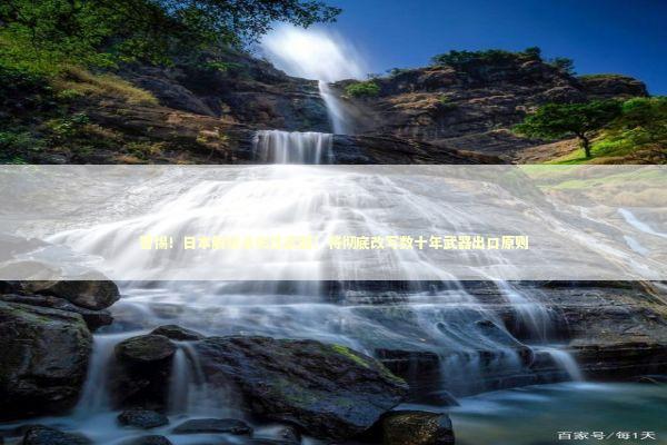 警惕!日本解禁杀伤性武器!将彻底改写数十年武器出口原则 警惕!日本解禁杀伤性武器!将彻底改写数十年武器出口原则 新闻