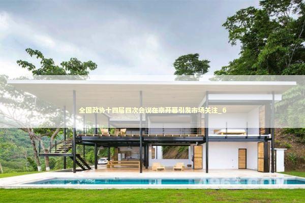 全国政协十四届四次会议在京开幕引发市场关注_6 全国政协十四届四次会议在京开幕引发市场关注_6 新闻