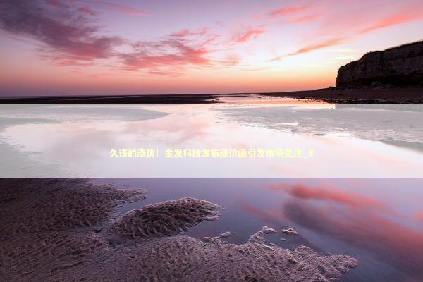 久违的涨价!金发科技发布涨价函引发市场关注_8 久违的涨价!金发科技发布涨价函引发市场关注_8 新闻