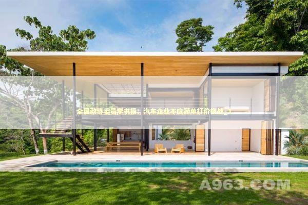 全国政协委员李书福:汽车企业不应简单打价格战_1 全国政协委员李书福:汽车企业不应简单打价格战_1 新闻