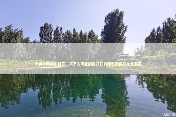 阿莫林助手谈曼联:我不太满意的是我们的理念没得到充分落实 阿莫林助手谈曼联:我不太满意的是我们的理念没得到充分落实 新闻