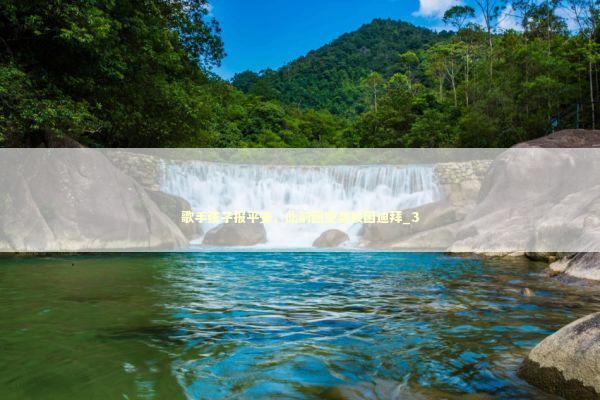 歌手弦子报平安，此前因空袭被困迪拜_3 新闻