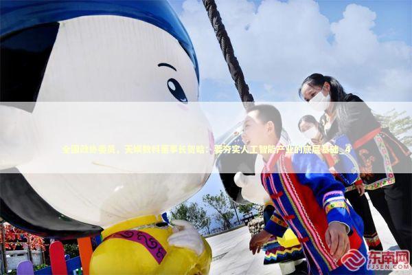 全国政协委员,天娱数科董事长贺晗:要夯实人工智能产业的底层基础_4 全国政协委员,天娱数科董事长贺晗:要夯实人工智能产业的底层基础_4 新闻