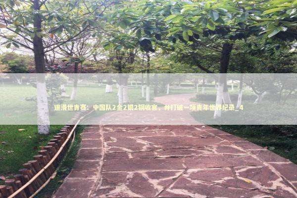 速滑世青赛：中国队2金2银2铜收官，并打破一项青年世界纪录_4 新闻