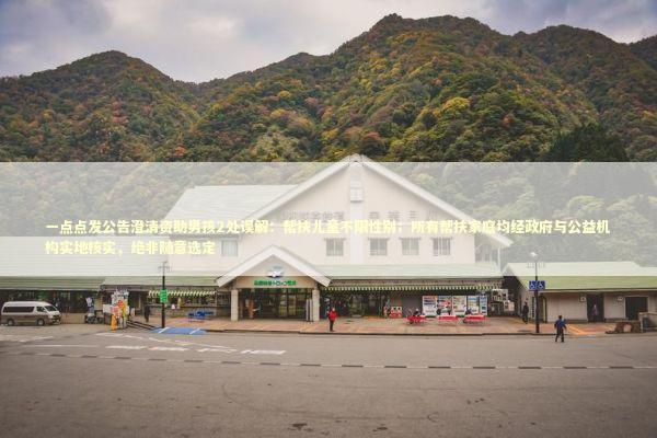 一点点发公告澄清资助男孩2处误解:帮扶儿童不限性别;所有帮扶家庭均经政府与公益机构实地核实,绝非随意选定 一点点发公告澄清资助男孩2处误解:帮扶儿童不限性别;所有帮扶家庭均经政府与公益机构实地核实,绝非随意选定 新闻