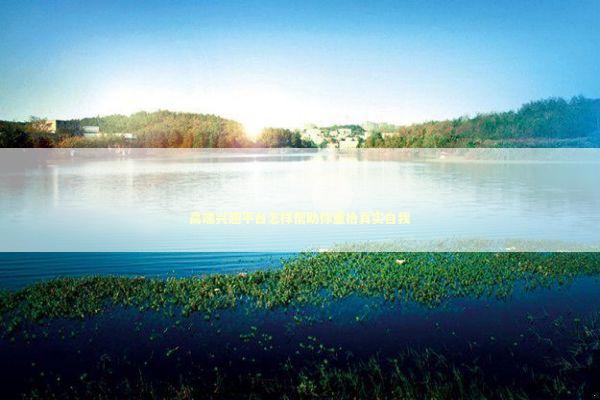 高端兴趣平台怎样帮助你重拾真实自我 高端兴趣平台怎样帮助你重拾真实自我 新闻