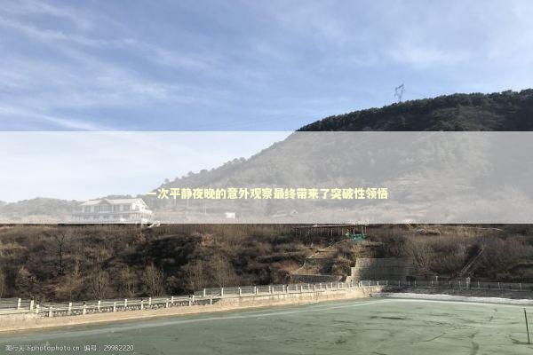 一次平静夜晚的意外观察最终带来了突破性领悟 一次平静夜晚的意外观察最终带来了突破性领悟 新闻