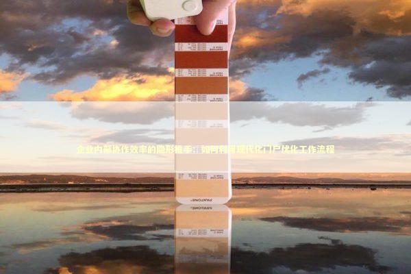 企业内部协作效率的隐形推手:如何利用现代化门户优化工作流程 企业内部协作效率的隐形推手:如何利用现代化门户优化工作流程 企业服务